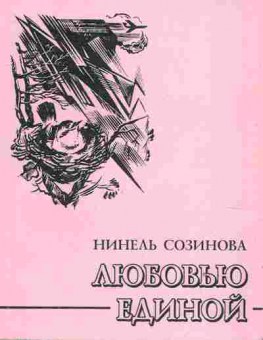 Книга Созинова Н. Любовью единой, 11-9999, Баград.рф